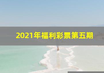 2021年福利彩票第五期