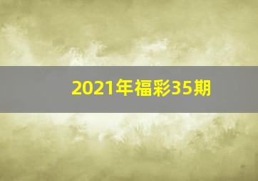 2021年福彩35期