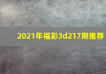 2021年福彩3d217期推荐