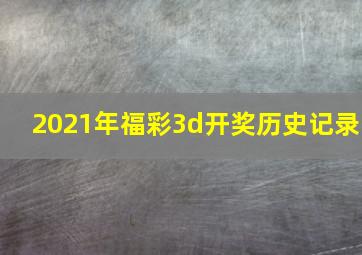 2021年福彩3d开奖历史记录