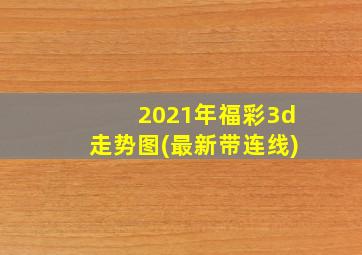 2021年福彩3d走势图(最新带连线)