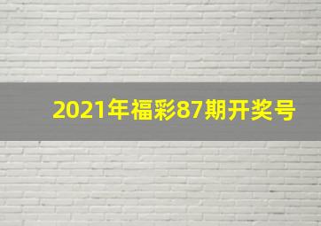 2021年福彩87期开奖号