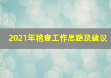 2021年稽查工作思路及建议