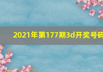 2021年第177期3d开奖号码