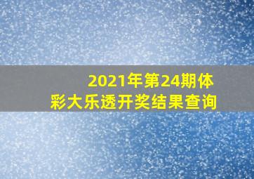 2021年第24期体彩大乐透开奖结果查询