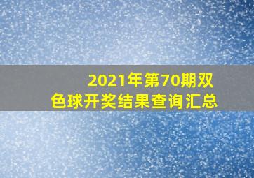 2021年第70期双色球开奖结果查询汇总