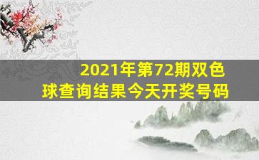 2021年第72期双色球查询结果今天开奖号码