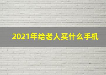 2021年给老人买什么手机