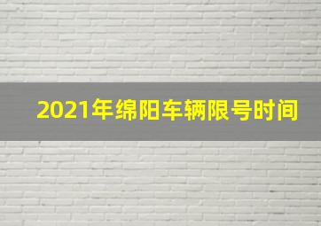 2021年绵阳车辆限号时间