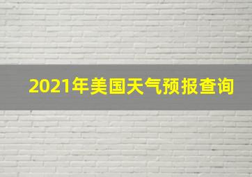 2021年美国天气预报查询