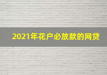 2021年花户必放款的网贷