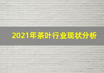 2021年茶叶行业现状分析