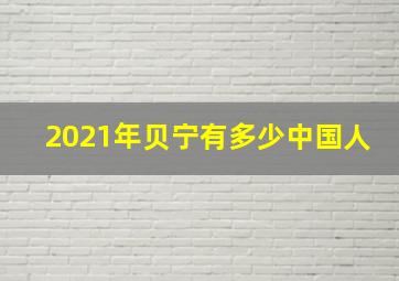 2021年贝宁有多少中国人