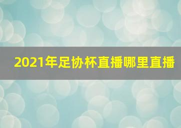 2021年足协杯直播哪里直播