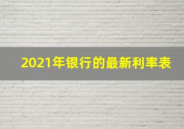 2021年银行的最新利率表