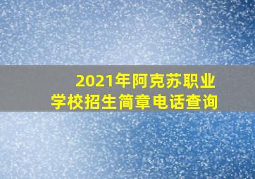 2021年阿克苏职业学校招生简章电话查询