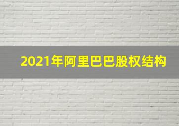 2021年阿里巴巴股权结构