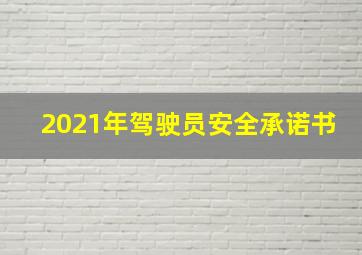 2021年驾驶员安全承诺书