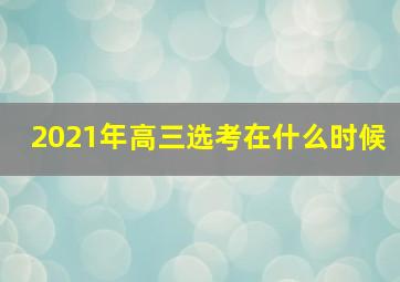 2021年高三选考在什么时候