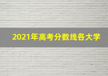 2021年高考分数线各大学