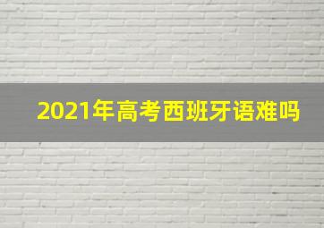 2021年高考西班牙语难吗