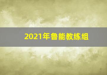 2021年鲁能教练组