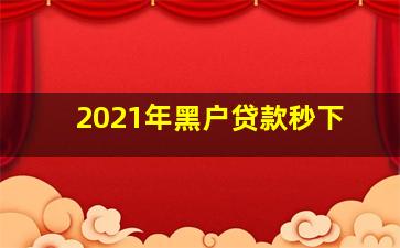 2021年黑户贷款秒下