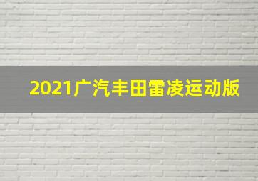 2021广汽丰田雷凌运动版