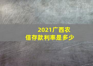 2021广西农信存款利率是多少