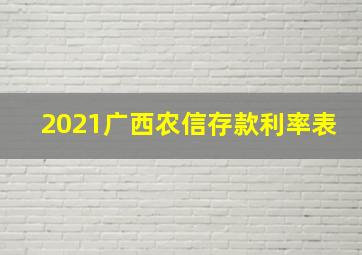 2021广西农信存款利率表