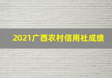 2021广西农村信用社成绩