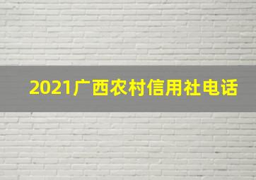 2021广西农村信用社电话