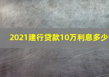 2021建行贷款10万利息多少