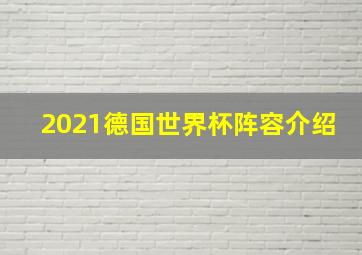 2021德国世界杯阵容介绍