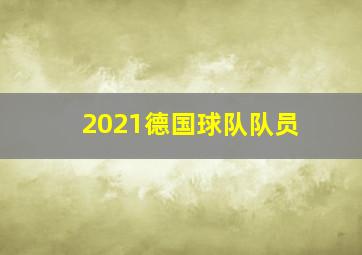 2021德国球队队员