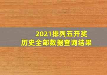 2021排列五开奖历史全部数据查询结果