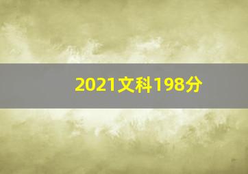 2021文科198分