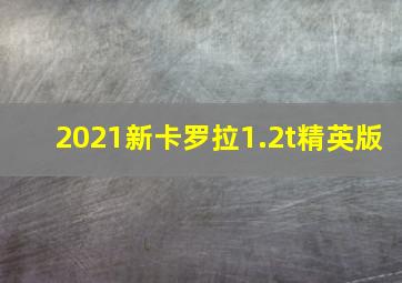 2021新卡罗拉1.2t精英版