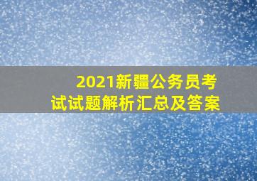 2021新疆公务员考试试题解析汇总及答案