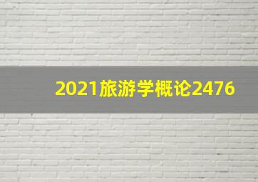 2021旅游学概论2476