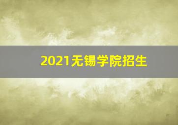 2021无锡学院招生