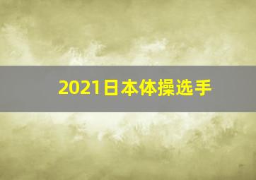 2021日本体操选手