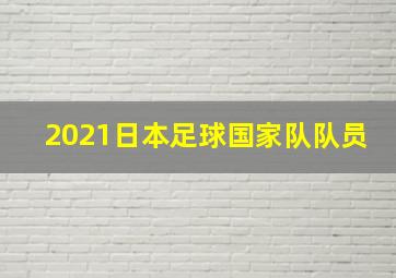 2021日本足球国家队队员