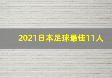 2021日本足球最佳11人