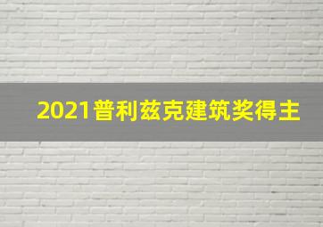 2021普利兹克建筑奖得主