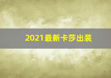 2021最新卡莎出装