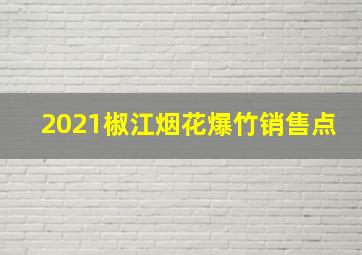 2021椒江烟花爆竹销售点