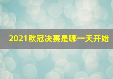 2021欧冠决赛是哪一天开始