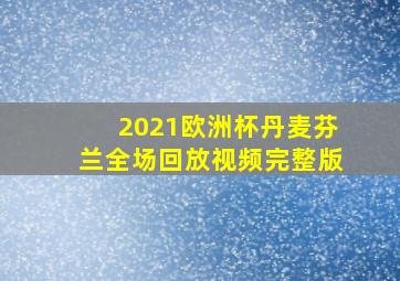 2021欧洲杯丹麦芬兰全场回放视频完整版