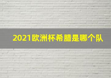 2021欧洲杯希腊是哪个队